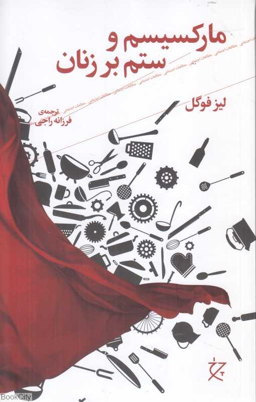 مارکسیسم و ستم بر زنان - 0