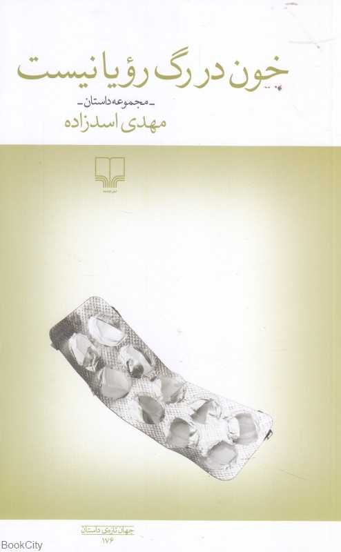 خون در رگ رویا نیست