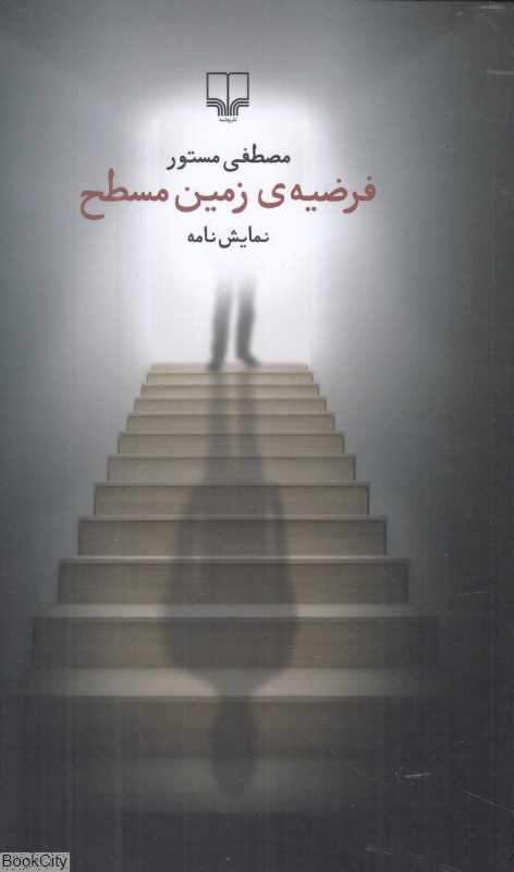 فرضیه زمین مسطح (نمایش‌نامه)