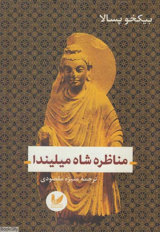 مناظره شاه میلیندا