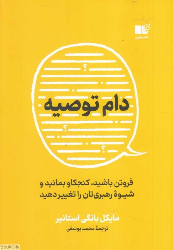 دام توصیه (فروتن باشید کنجکاو بمانید و شیوه رهبری‌تان را تغییر دهید)