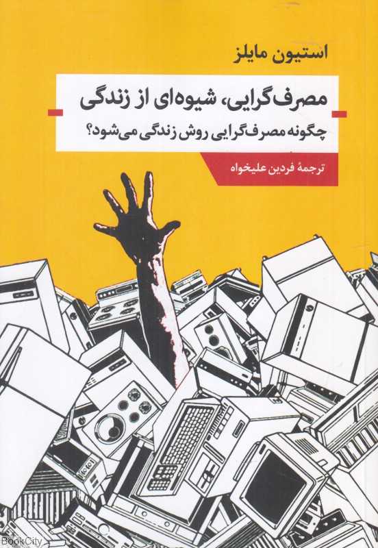 مصرف‌گرایی شیوه‌ای از زندگی (چگونه مصرف‌گرایی روش زندگی می‌شود)