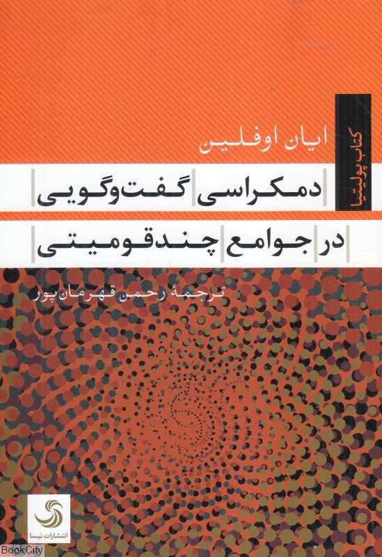 دموکراسی گفت‌وگویی در جوامع چندقومیتی