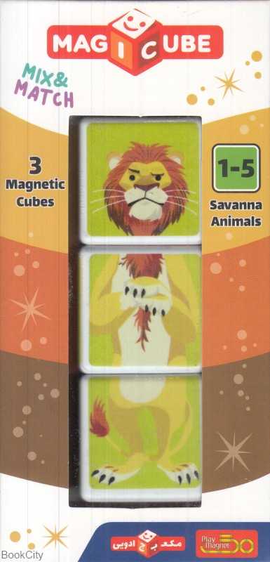 مکعب 3 عددی حیوانات ساوانا Savanna Animals 1548