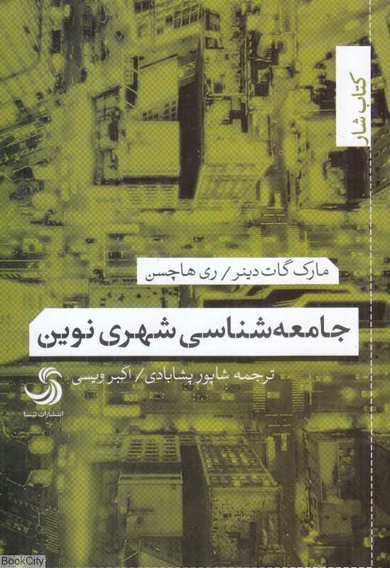 جامعه‌شناسی شهری نوین