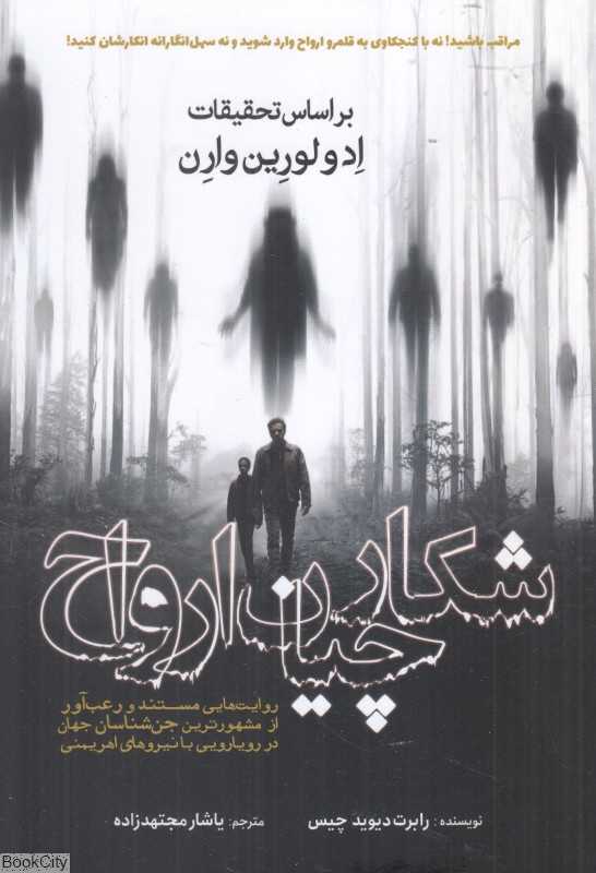 شکارچیان ارواح