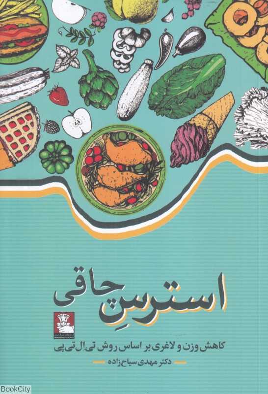 استرس چاقی (کاهش وزن و لاغری بر اساس روش تی‌ال‌تی‌پی)