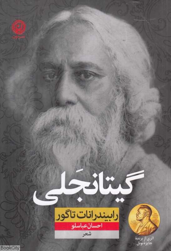گیتانجلی (نون)