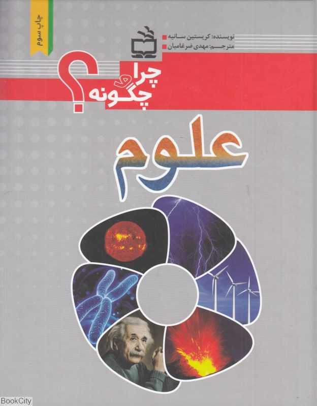 علوم (چرا و چگونه)