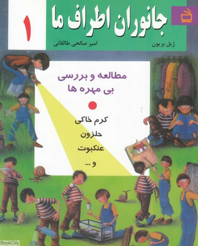 جانوران اطراف ما 1