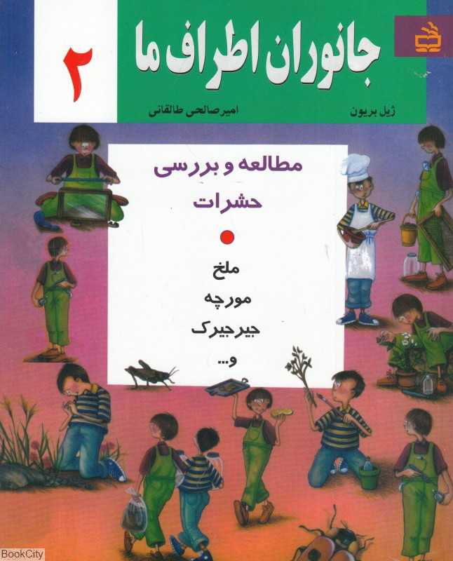 جانوران اطراف ما 2