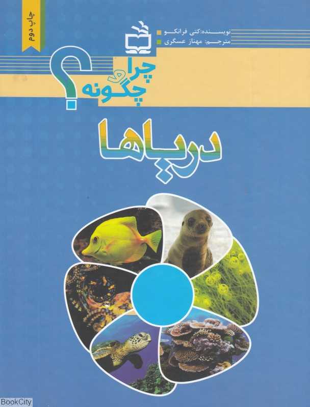 دریاها (چرا و چگونه)