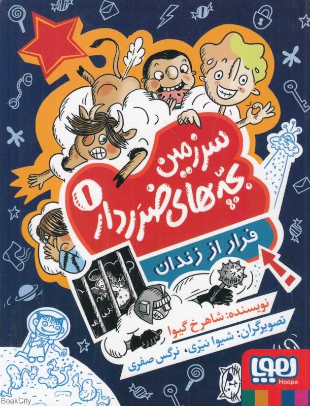 فرار از زندان (سرزمین بچه‌های ضرردار 1)