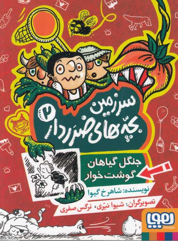 جنگل گیاهان گوشت‌خوار (سرزمین بچه‌های ضرردار 2)