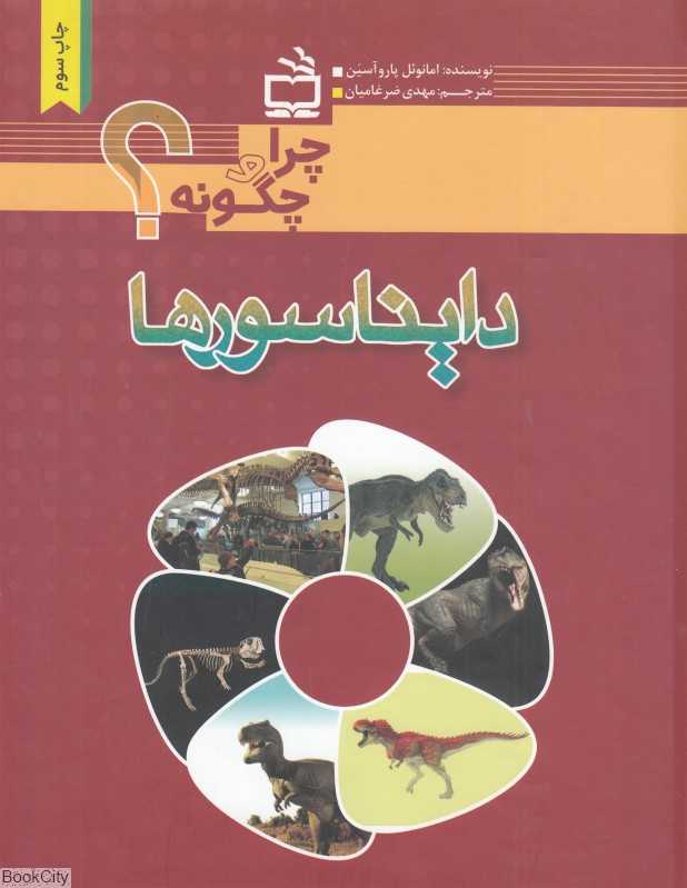 دایناسورها (چرا و چگونه)