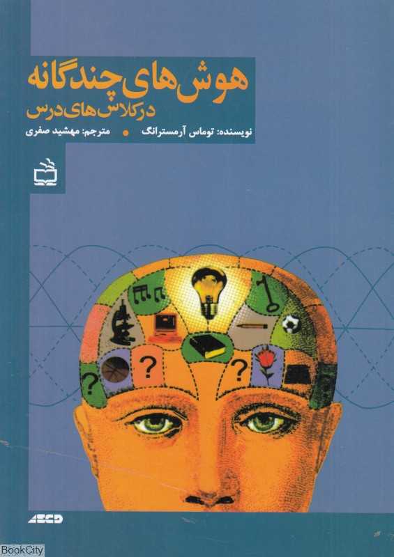 هوش‌های چندگانه در کلاس‌های درس