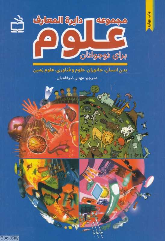 مجموعه دایرةالمعارف علوم برای نوجوانان - 0