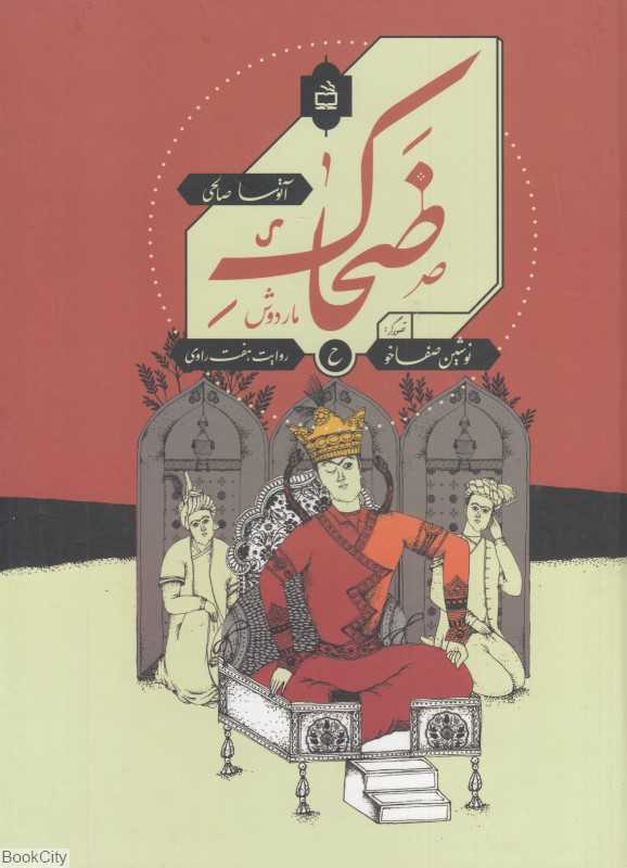 ضحاک ماردوش (تصویرگر نوشین صفاخو)