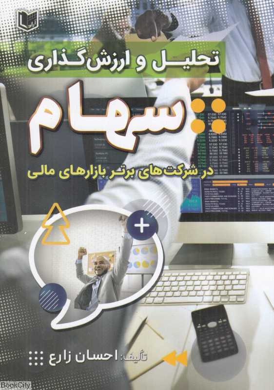 تحلیل و ارزش‌گذاری سهام در شرکت‌های برتر بازارهای مالی