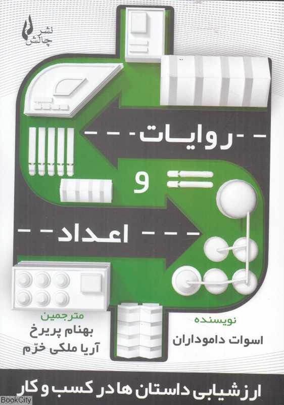 روایات و اعداد (ارزشیابی داستان‌ها در کسب و کار)