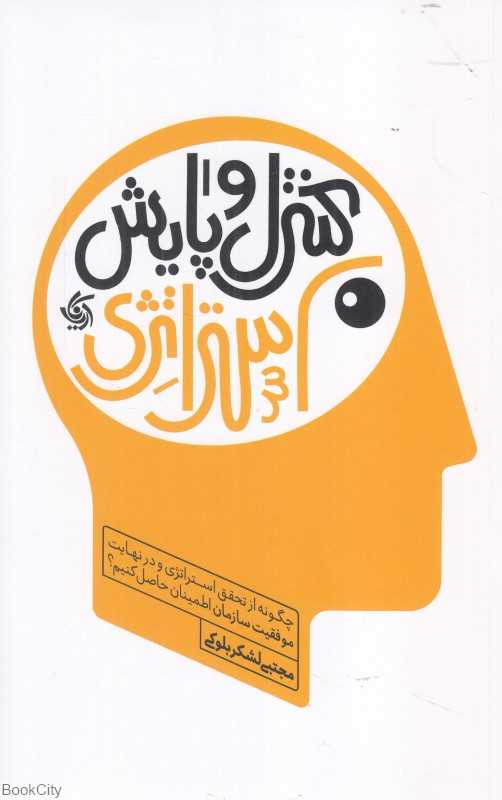 کنترل و پایش استراتژی (چگونه از تحقق استراتژی و در نهایت موفقیت سازمان اطمینان حاصل کنیم)