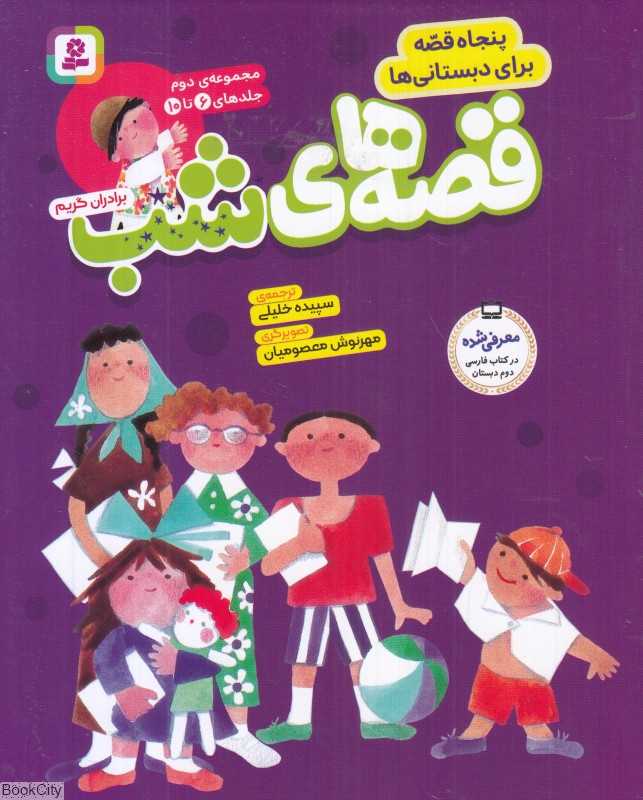 مجموعه قصه‌های شب 2 (6 تا 10) (شومیز)