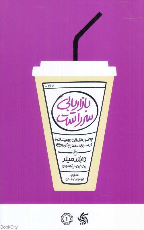 بازاریابی سرراست (چطور بازاریابی دیجیتال را در مسیر درست پیش ببریم)