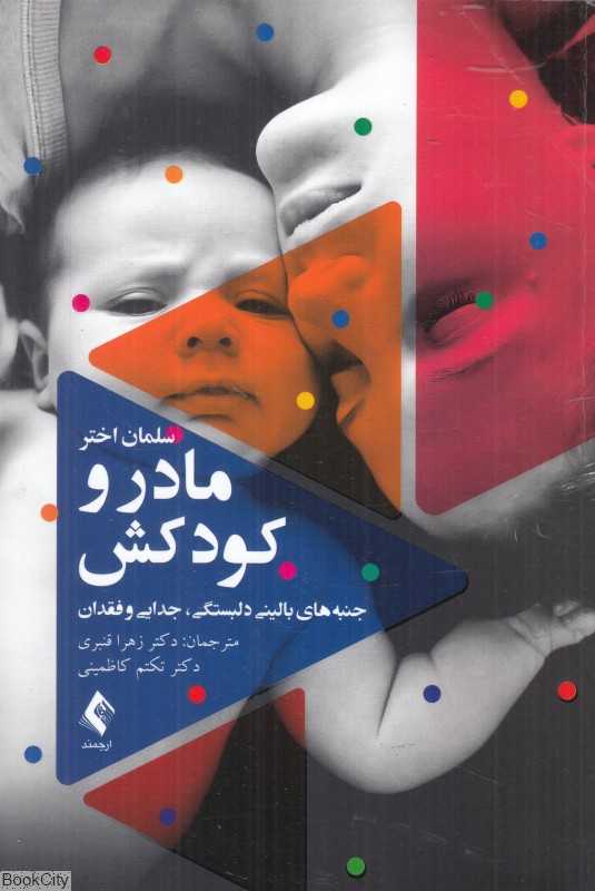 مادر و کودکش (جنبه‌های بالینی دلبستگی جدایی و فقدان)