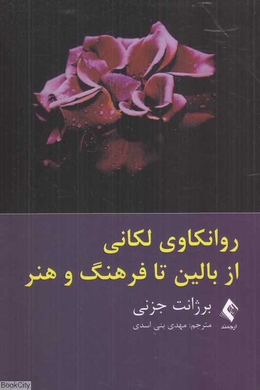 روانکاوی لکانی از بالین تا فرهنگ و هنر