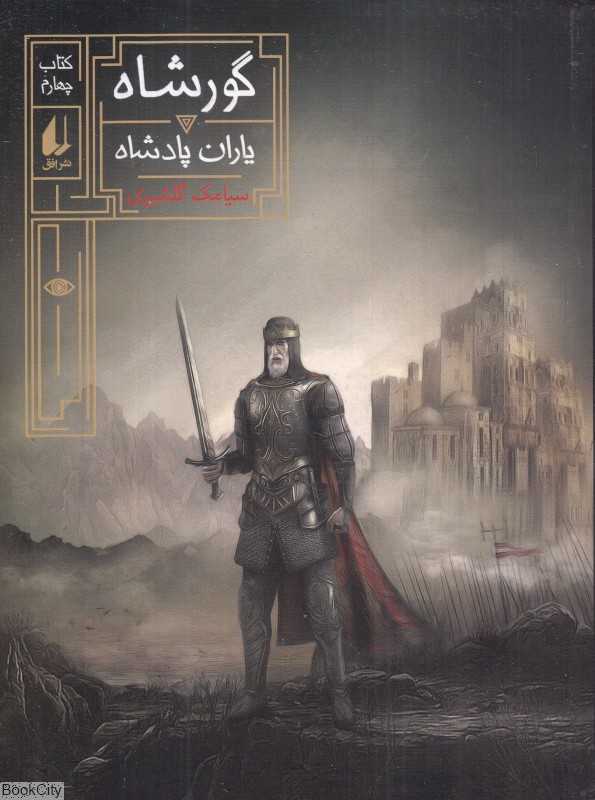 گورشاه 4 (یاران پادشاه)