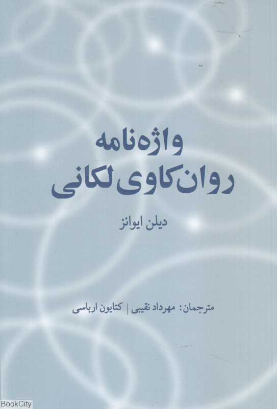 واژه‌نامه روان‌کاوی لکانی