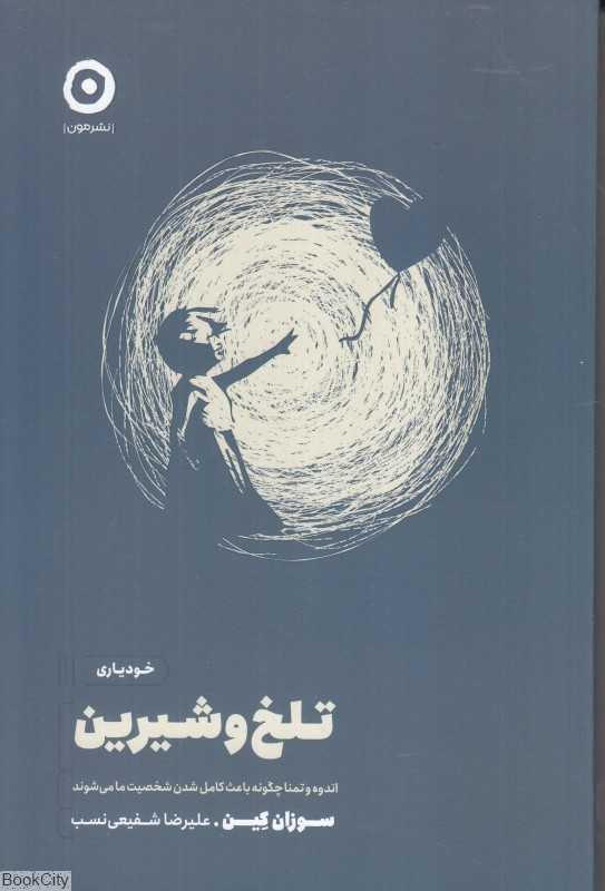 تلخ و شیرین (اندوه و تمنا چگونه باعث کامل شدن شخصیت ما می‌شوند) - 0