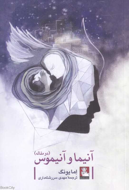 آنیما و آنیموس (دو مقاله) - 0