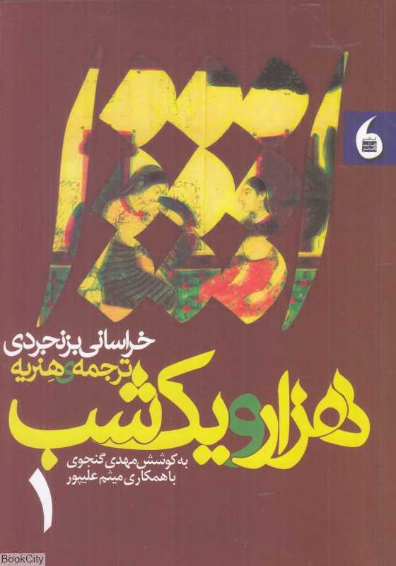 هزار و یک شب خراسانی بزنجردی ترجمه هنریه (2 جلدی)