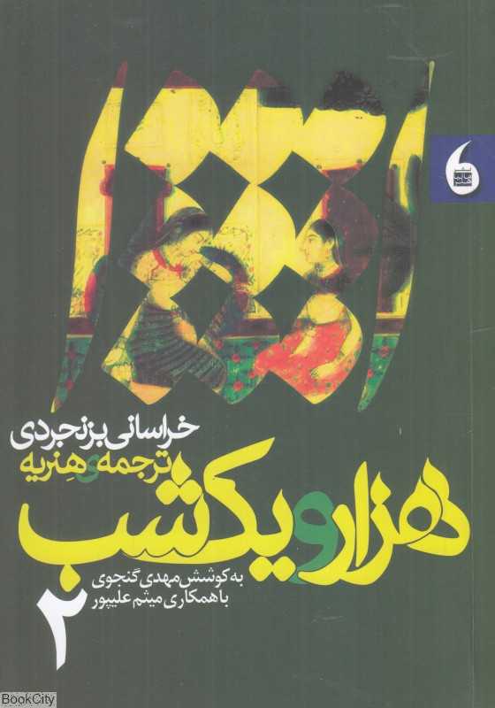 هزار و یک شب خراسانی بزنجردی ترجمه هنریه
