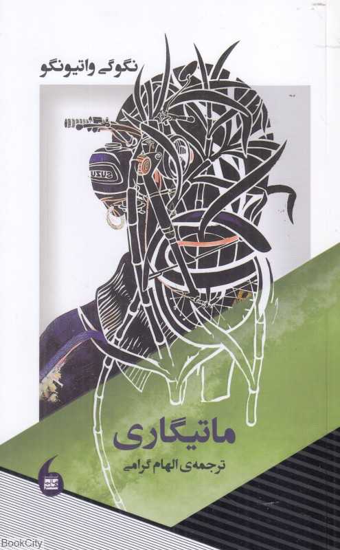 ماتیگاری