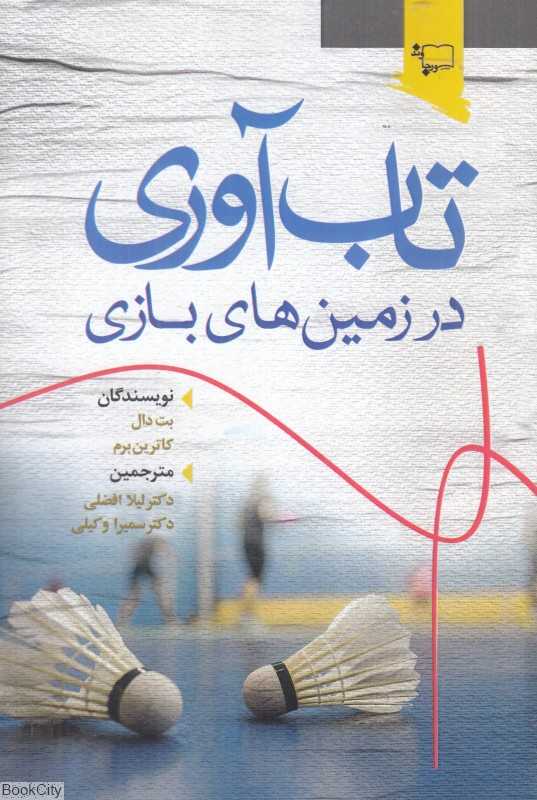 تاب‌آوری در زمین‌های بازی