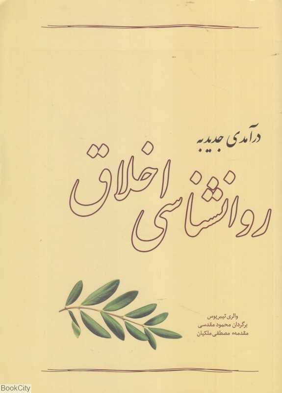 درآمدی جدید به روانشناسی اخلاق