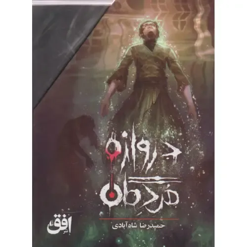 مجموعه دروازه مردگان (3 جلدی با قاب) - 0
