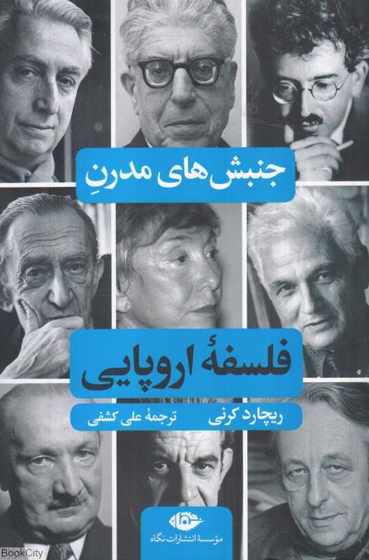جنبش‌های مدرن فلسفه اروپایی