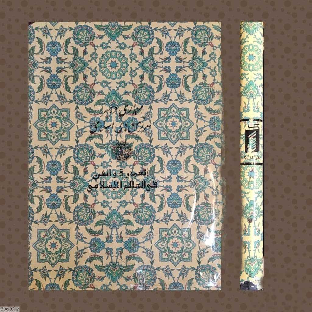 معماری و هنر سرزمین‌های اسلامی (العماره و الفن فی العالم الاسلامی)