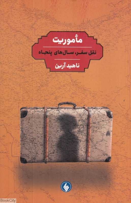 ماموریت (نقل سفر سال‌های چهل و پنجاه) - 0