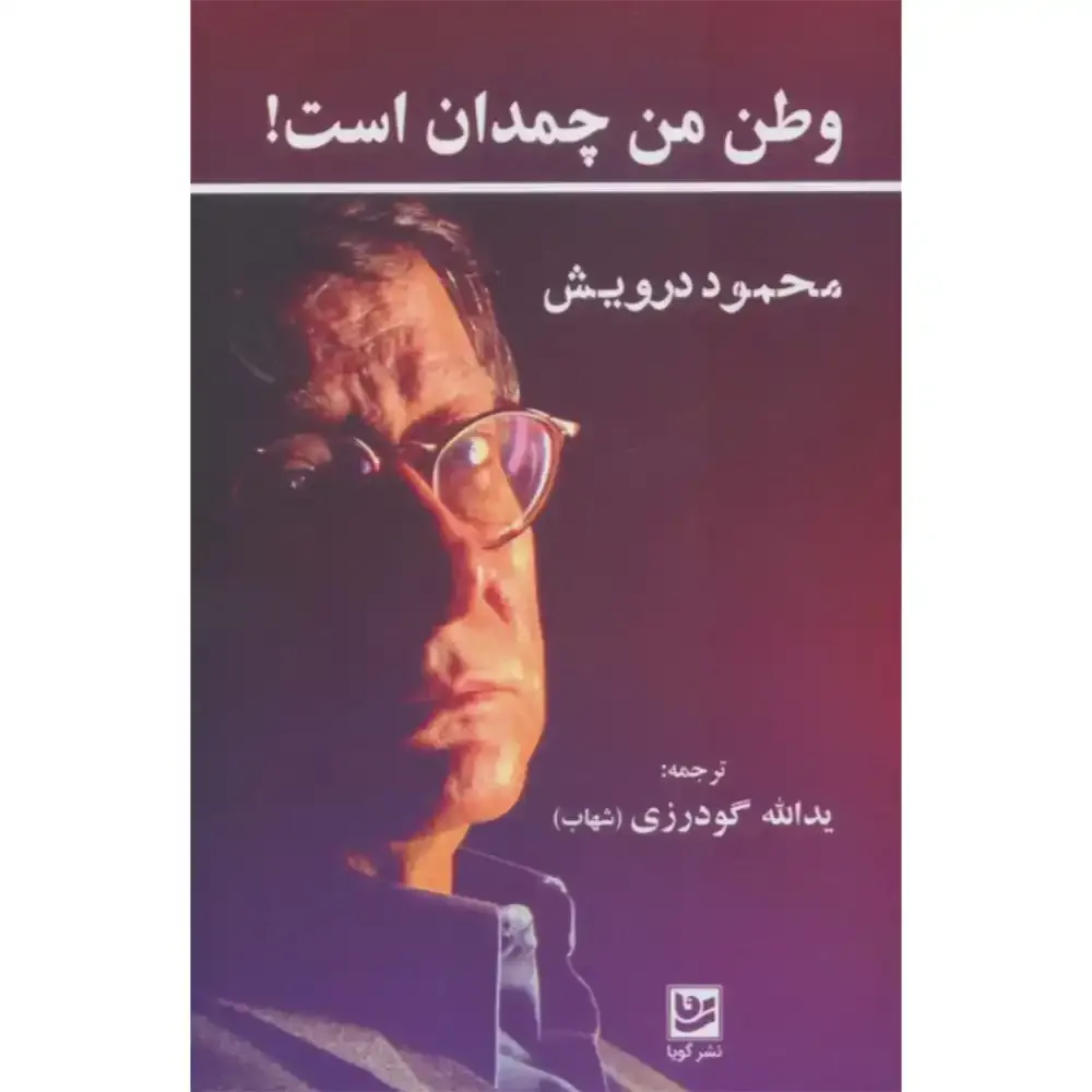 وطن من چمدان است