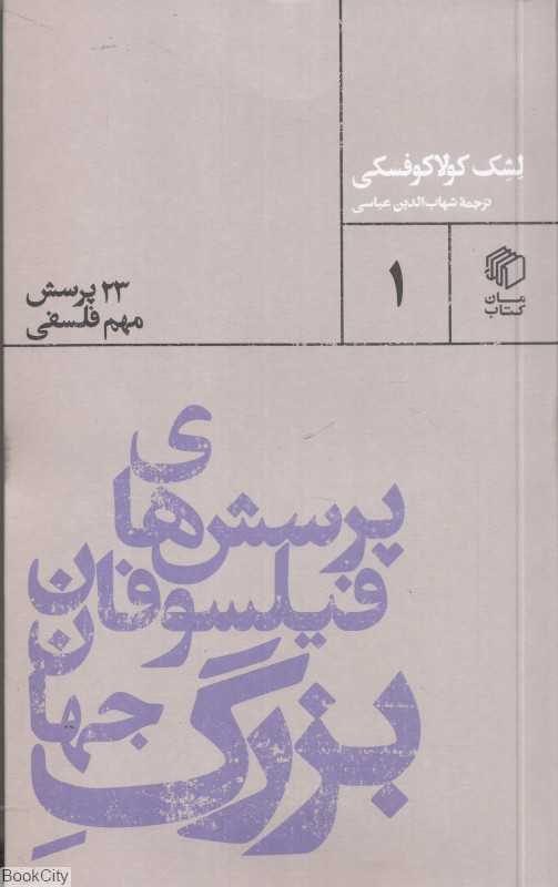 پرسش‌های فیلسوفان بزرگ جهان (23 پرسش مهم فلسفی)