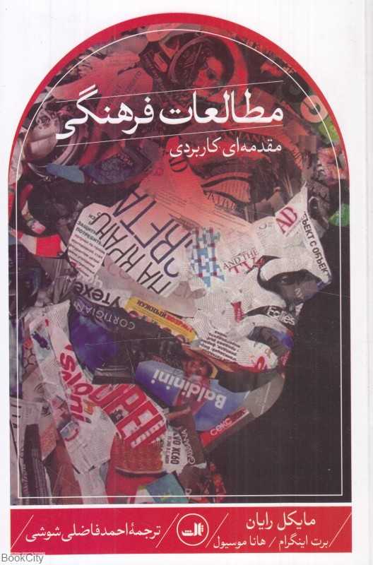 مطالعات فرهنگی (مقدمه‌ای کاربردی)