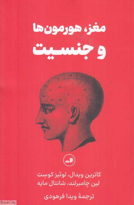 مغز هورمون‌ها و جنسیت
