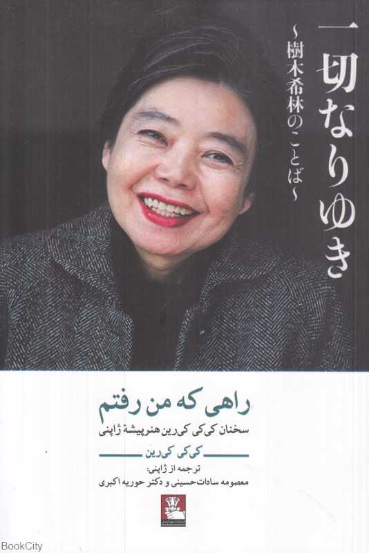 راهی که من رفتم (سخنان کی‌کی کی‌رین هنرپیشه ژاپنی)