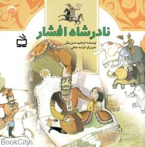 نادرشاه افشار (ث مثل تاریخ)