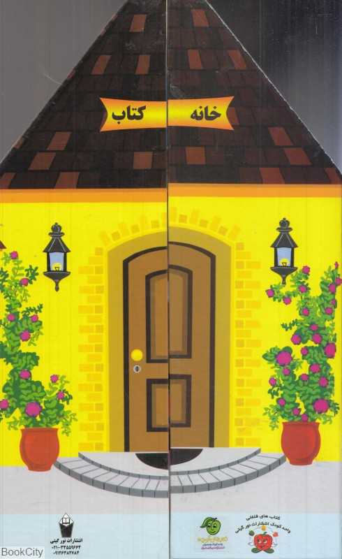 خانه (خانه کتاب)