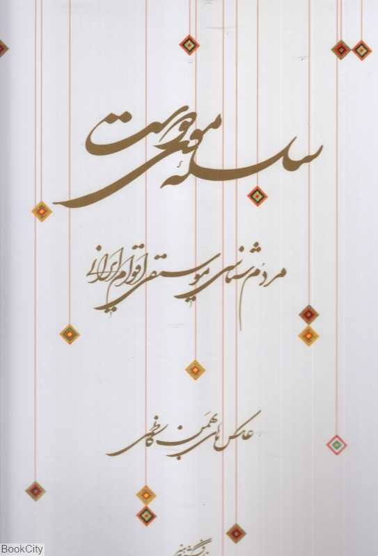 سلسله موی دوست (مردم‌شناسی موسیقی اقوام ایرانی)